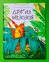 Ранок Соловинский Друг из Мезозоя (S1064001Р)