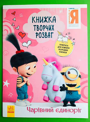 Ранок Книжка творчих розваг Нікчемний Я Ч. 3 Чарівний єдиноріг (У), фото 1