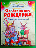 Сказки ко дню рождения, Весёлые истории для малышей, Горбачев