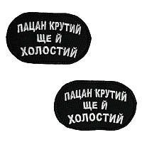 Нашивка армійський військовий шеврон Пацан крутий ще й холостий прикольний патч Розмір 5*8 хіт