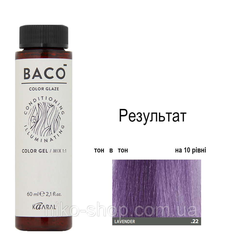 Напівперманентна система фарбування у вигляді гелю Kaaral Baco Color Glaze .22 лавандовий, 60 мл