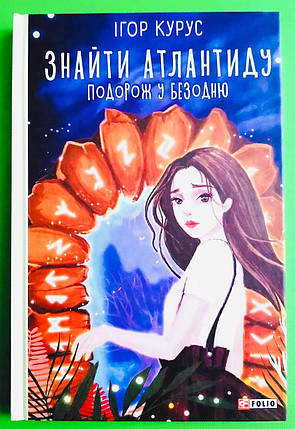 Фоліо Курус Знайти Атлантиду Подорож у безодню (TeenBookTo), фото 1