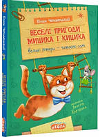 Книга «Веселі пригоди Мицика і Кицика» (мое первое чтение). Автор - Юхим Чеповецкий