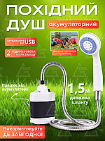 Портативний кемпінговий душ з помпою від акумулятора 2200 mAh: Туристичний переносний душ, білий (3871129264)