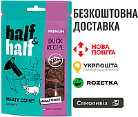 Лакомства для собак Half&Half в форме мясных монеток с уткой, 100 г