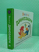 Веселі динозаври Розумна книжечка протилежностей КМ-Букс, фото 2