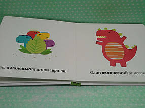 Веселі динозаври Розумна книжечка протилежностей КМ-Букс, фото 3