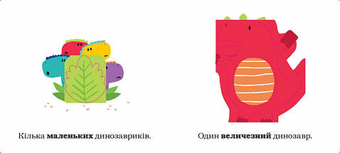 Веселі динозаври Розумна книжечка протилежностей КМ-Букс, фото 5