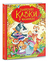 Найкращі казки в малюнках Вільгельм Грімм Якоб Грімм Андерсен Г.К. Шарль Перро
