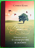 Эзо "Успех" Кови Великие мысли Избранные цитаты о лидерстве и жизни