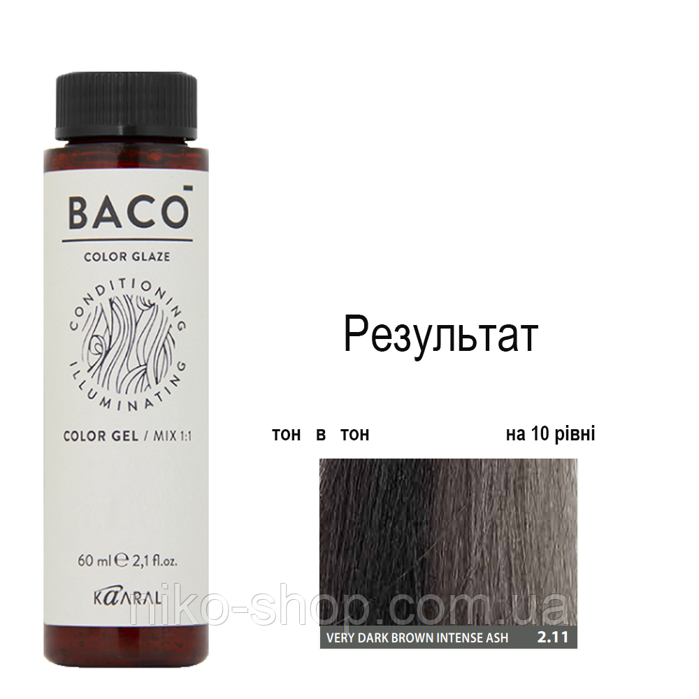 Напівперманентна система фарбування Kaaral Baco Color Glaze 2.11 дуже темний коричневий інтенсивний попелястий, 60 мл