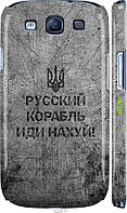 Пластиковый чехол Endorphone Samsung Galaxy S3 Duos I9300i Русский военный корабль иди на v4 GT, код: 7487954