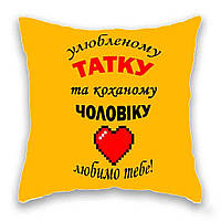 Подушка с принтом Подушковик Улюбленому татку та коханому чоловіку 32х32 см Желтый (hub_7pe2e MP, код: 8141257