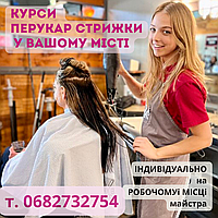 Курсы парикмахер база стрижки в любом городе Украины