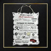 Деревянный постер "Мой гараж - Мои правила", 30*24 см, табличка, декор