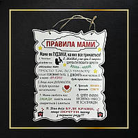 Дерев'яний постер "Правила Мами", 30*24 см, табличка, декор