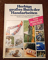 Herbigs großes Buch der Handarbeiten (Велика книга рукоділля)