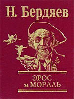 Книга Эрос и мораль Бердяев