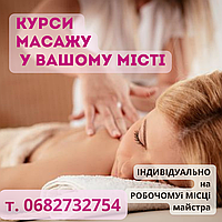 Курсы массажа в любом городе Украины