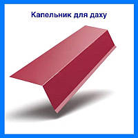 Капельник для профнастилу даху розмір 100х55 мм, L-2 м, із полімерної сталі колір червоний RAL-3005 Мат 0.45