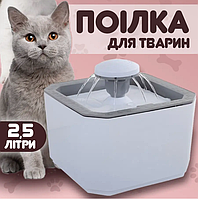 Автоматична напувалка для домашніх тварин 2,5 л фонтан з фільтром для вихованців собак та котів фонтанчик ЮСБ