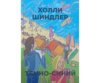 Темно-синий Шиндлер Х.