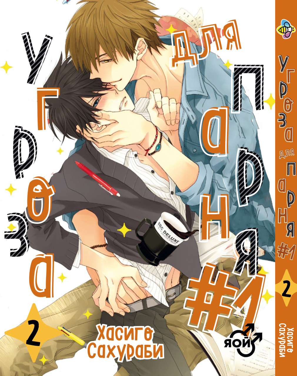Манга Bee's Print Угроза для хлопця No1 Dakaretei Том 02 BP DT 02. Хит!. Топ!, фото 1