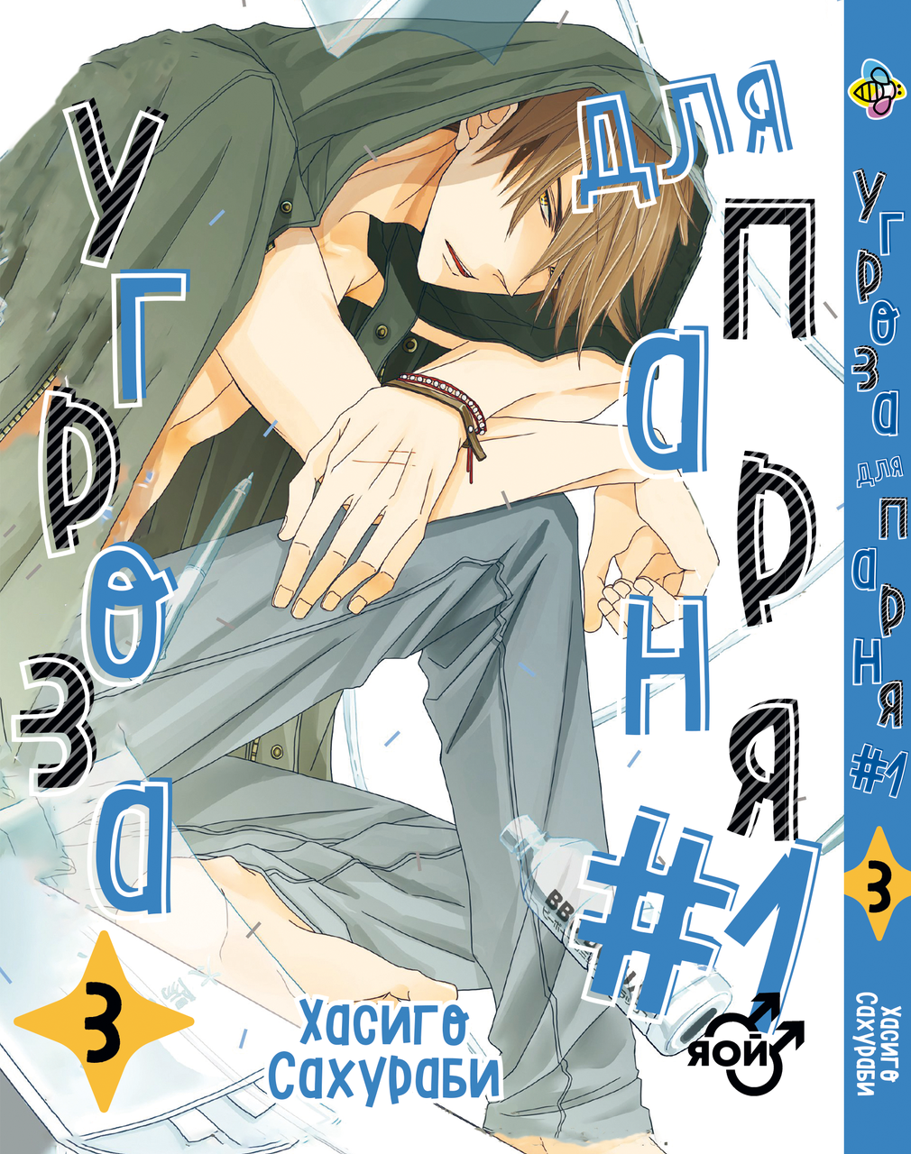Манга Bee's Print Угроза для хлопчика No1 Dakaretei Том 03 BP DT 03. Хит!. Топ!, фото 1