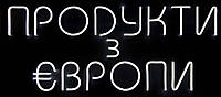 Неонова вивіска для магазину Продукти з Європи (800х350)