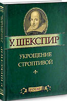 Книга Укрощение строптивой Шекспир У.