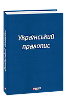 Книга Украинское правописание
