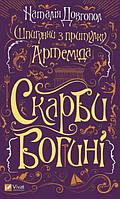 Книга Шпионки из приюта Артемида. Книга 3. Сокровища богини. Наталия Довгопол (на украинском языке)