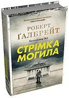 Книга Стремительная могила - Роберт Гэлбрейт