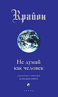 Кэрролл Ли Крайон. Книга II. Не думай как человек