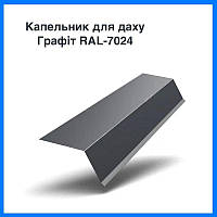 Капельник под мягкую черепицу 100х55 мм, L- 200 стальной с покрытием цвет Темно-серый RAL-7024 Мат 0.45