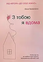 Книга "С тобой я дома" .Ольга Примаченко (на Украинском языке)