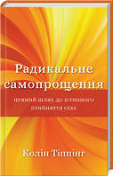 Радикальне самопрощення. Прямий шлях до істинного прийняття себе