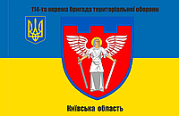 Прапор 114-та окрема бригада територіальної оборони , Київська область 135*90см
