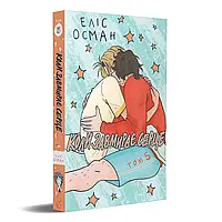 Еліс Осман, «Коли завмирає серце», том п’ятий Видавництво «Видавництво»