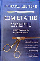 Сім етапів смерті. Відверта сповідь судмедексперта