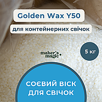 Віск соєвий для контейнерних свічок Golden Wax 444 - Y50 ( 5 кг )