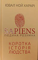 Sapiens: Людина розумна. Коротка історія людства