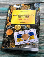 Каталог "Стандартные монеты Украины 1992-2014", И.Т. Коломиец 8 издание + Нумизматическая линейка