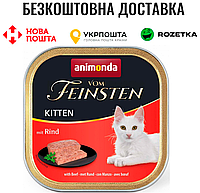 Влажный корм Animonda Vom Feinsten для котят, с говядиной, 100 г