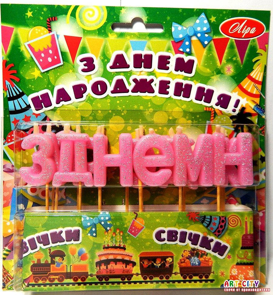 

Свечи "З Днем Народження" с блеском розовые