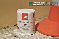 Полуглянцевый лак для пола Parketti Assa 50 Tikkurila (банка 0,9 л)