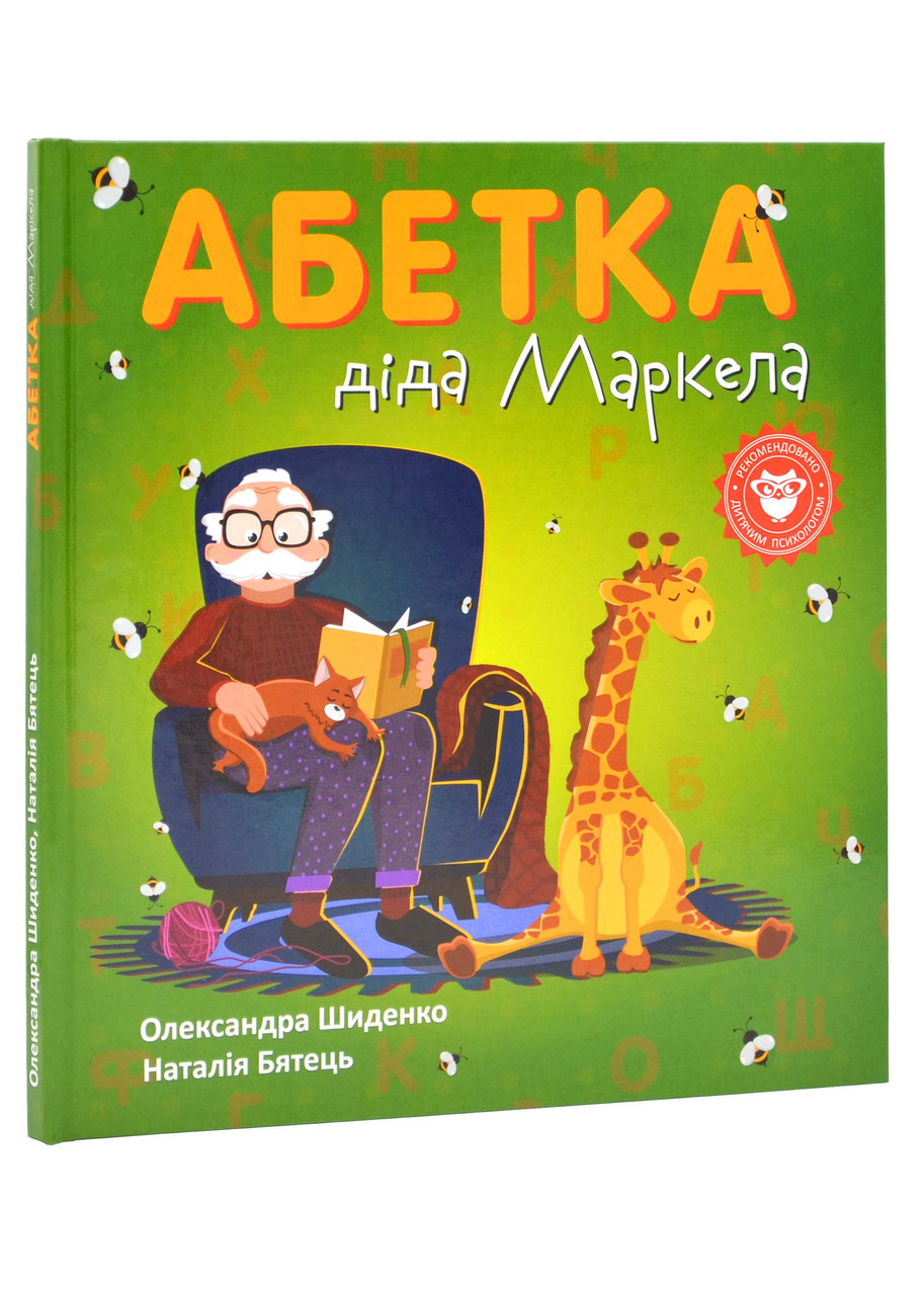 Абетка діда Маркела, фото 1