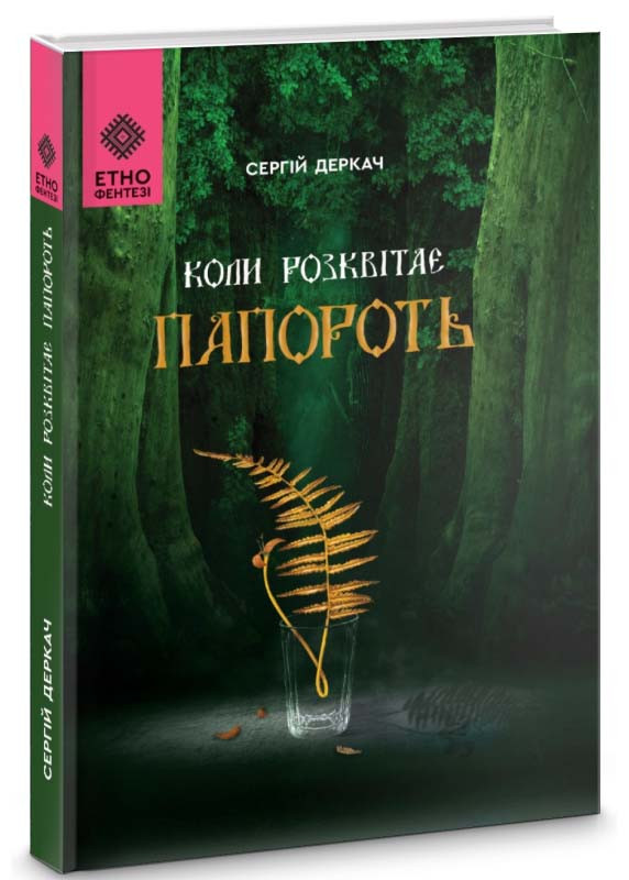 Коли розквітає папороть