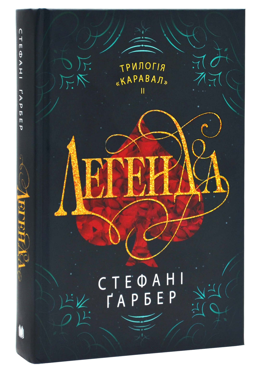 Легенда. Книга 2