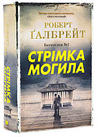 Стремительнаягроба. Книга 7